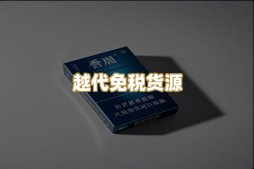 越代免税货源